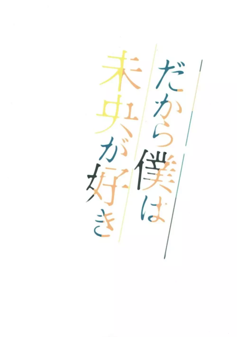 だから僕は未央が好き0 26ページ