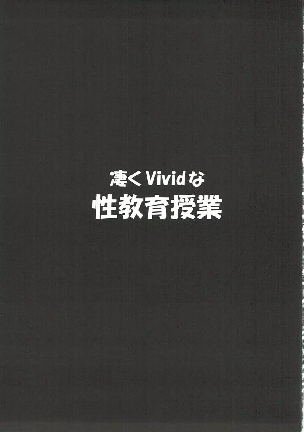 凄くViVidな性教育授業 2ページ