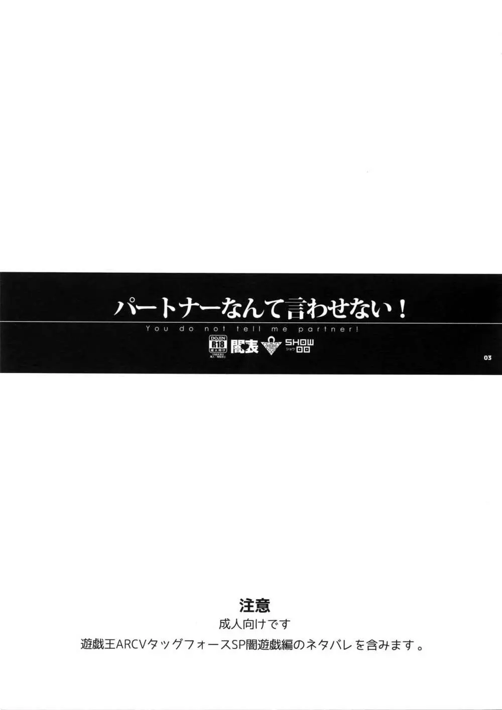 パートナーなんて言わせない! 3ページ