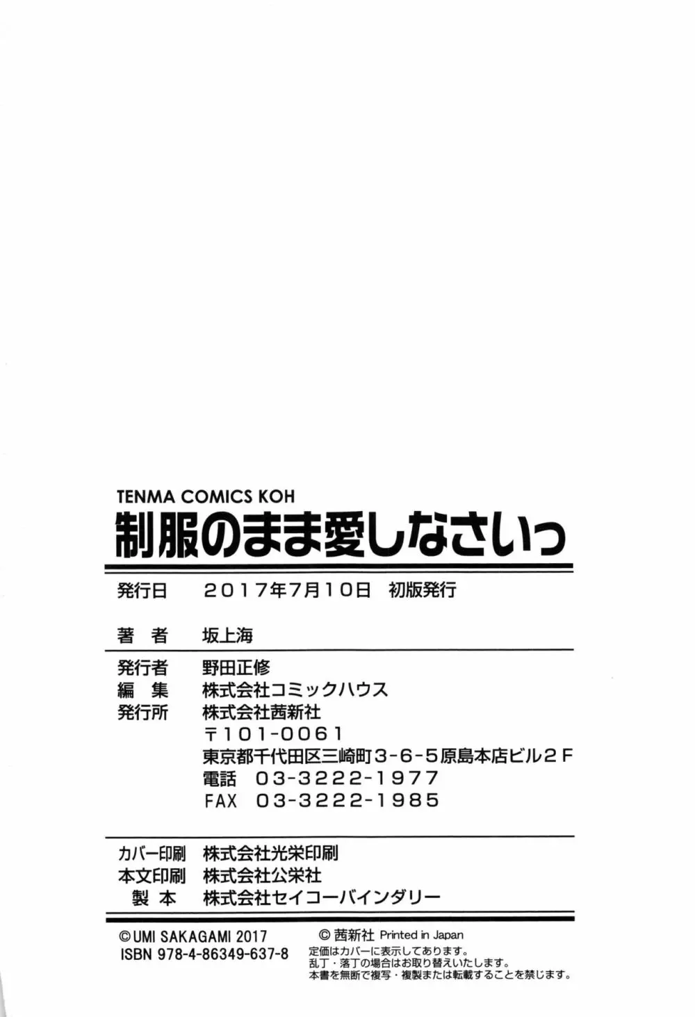 制服のまま愛しなさいっ 198ページ