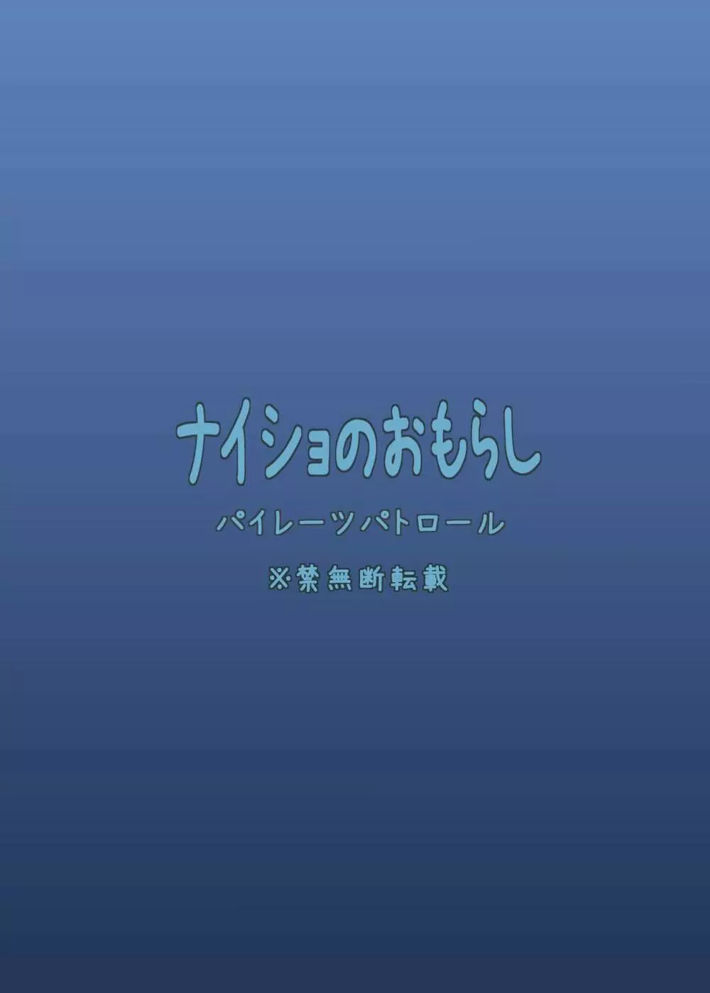 ナイショのおもらし 22ページ