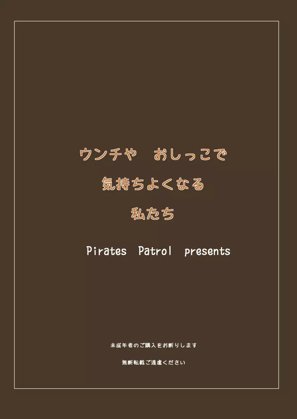 ウンチやおしっこで気持ちよくなる私たち 24ページ