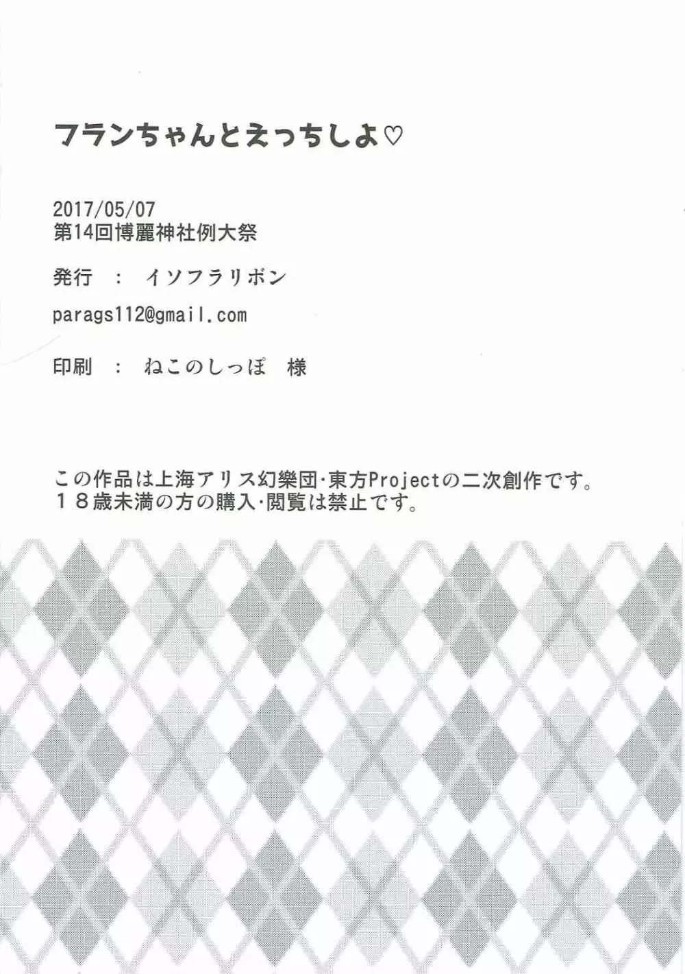 フランちゃんとえっちしよ♡ 23ページ