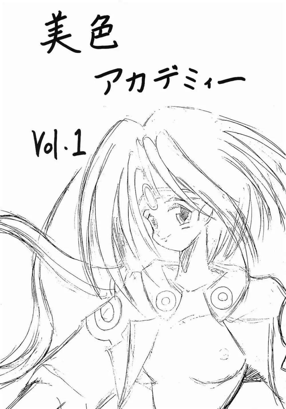 美色アカデミィー Vol.1 2ページ