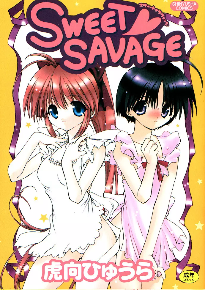 SWEET♥SAVAGE 1ページ