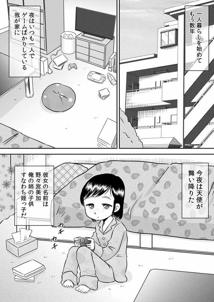 姪っ子のお口～野々宮美加～ 3ページ