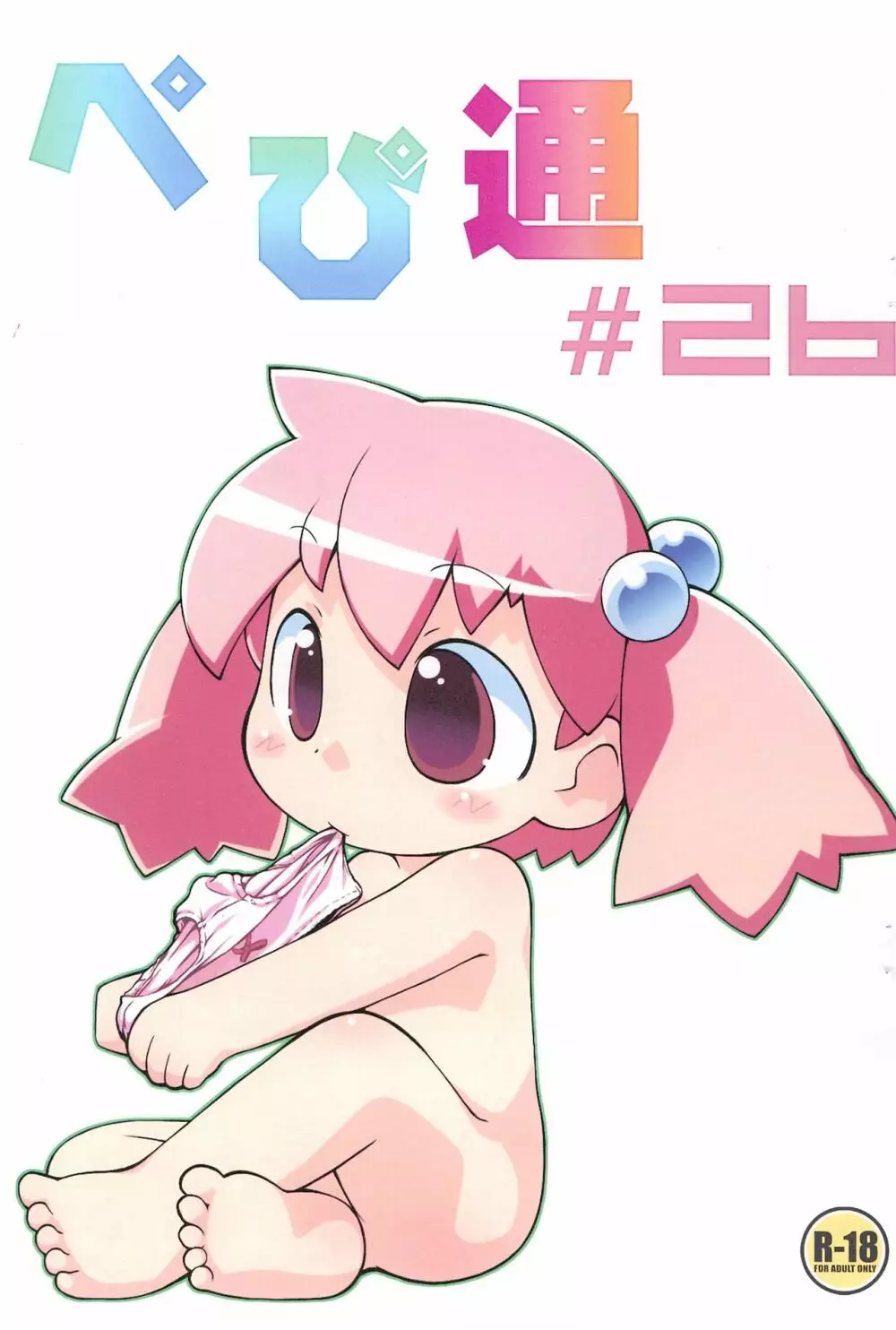 ぺぴ通#26