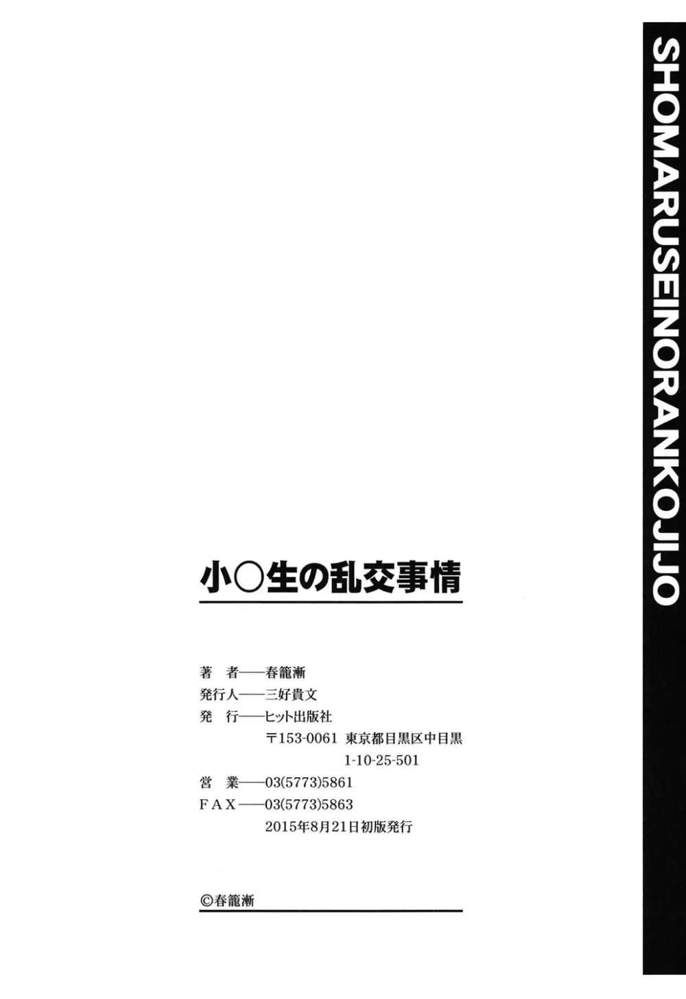 小○生の乱交事情 195ページ