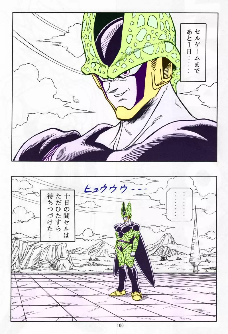 ドラゴンボール H 総集編 99ページ