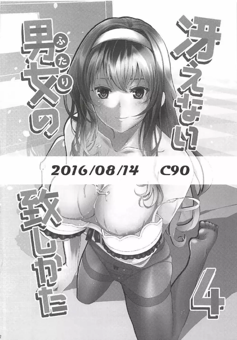 [町田チェリーボーイズクロサワ (クロサワ)] 冴えない男女(ふたり)の致しかた総集編Vol.01 (冴えない彼女の育てかた) 91ページ