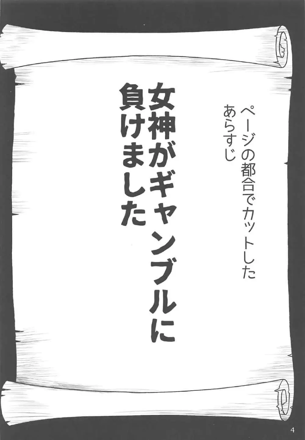 女神がギャンブルに負けるわけないじゃない 3ページ