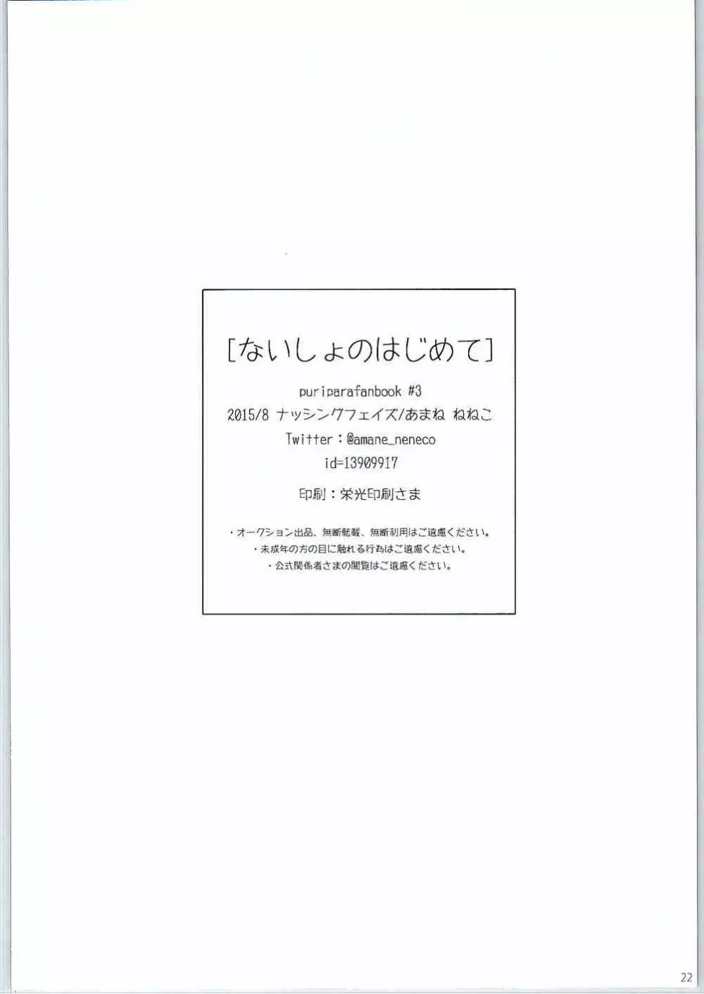 ないしょのはじめて 後編 22ページ