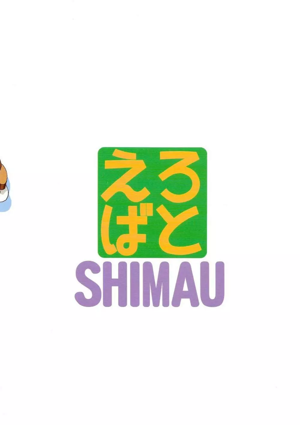 えろばとSHIMAU 40ページ