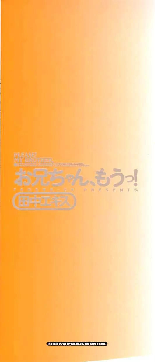 お兄ちゃん、もうっ！ 171ページ