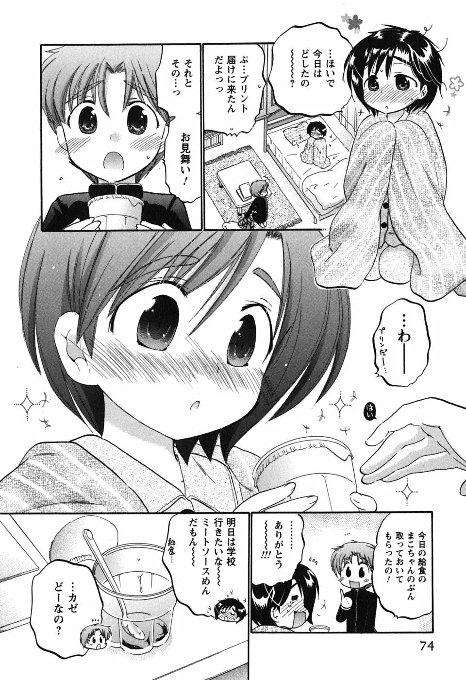 まこちゃんとあそぼう! 74ページ