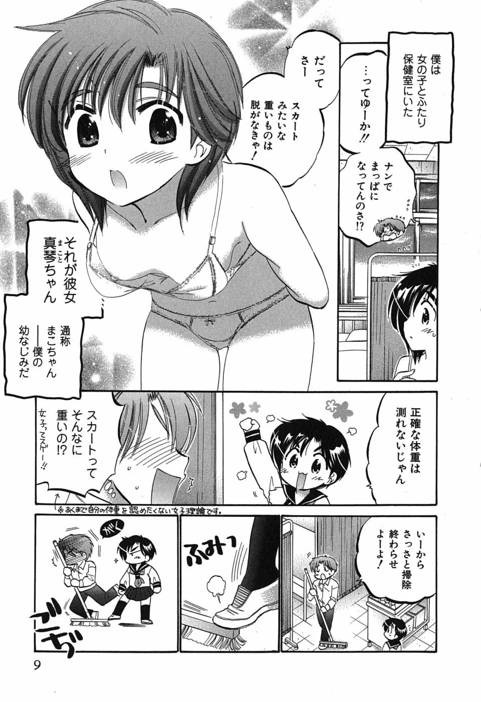 まこちゃんとあそぼう! 9ページ