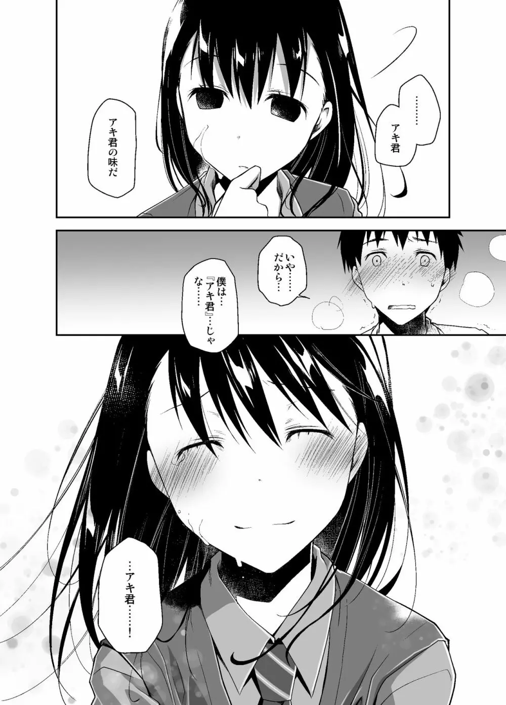 嘘の君とあの娘の秘密 25ページ