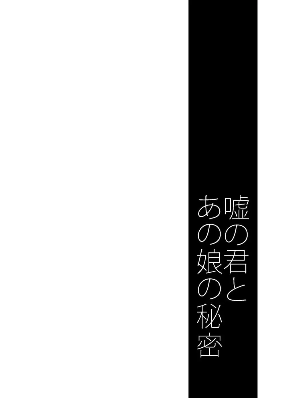 嘘の君とあの娘の秘密 3ページ