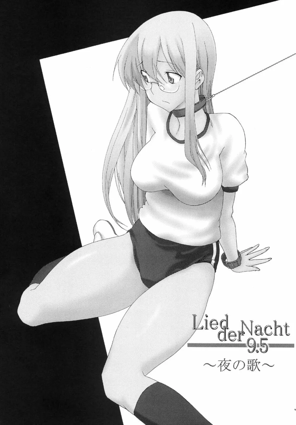 Lied der Nacht 9.5 ～夜の歌～ 3ページ