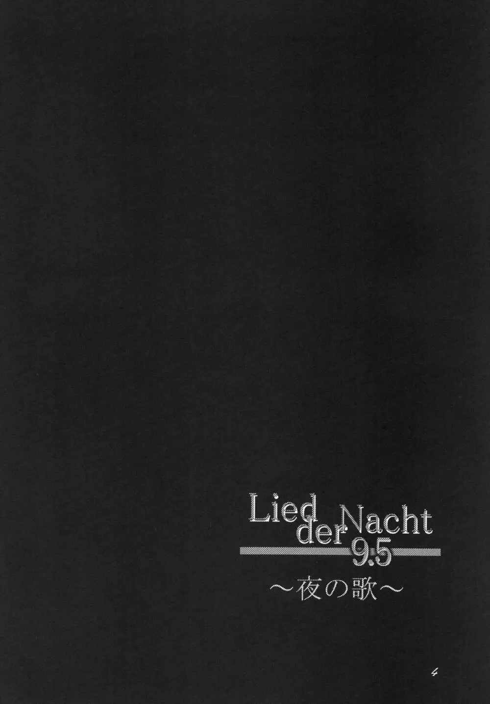 Lied der Nacht 9.5 ～夜の歌～ 4ページ