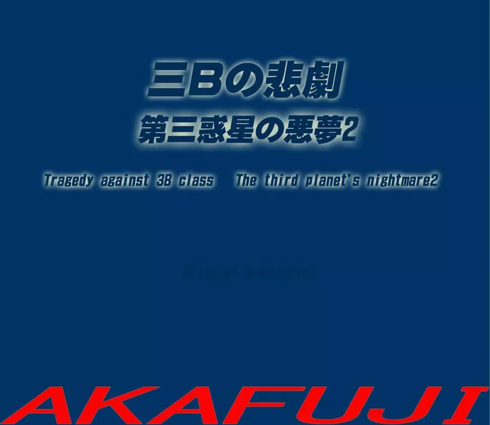 三年B組の悲劇 第三惑星の悪夢２