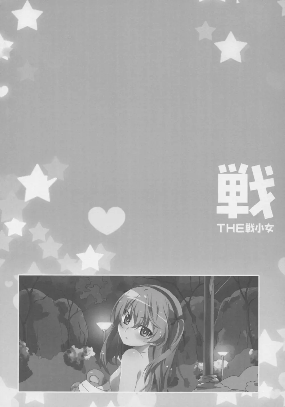 THE 戦小女 7ページ