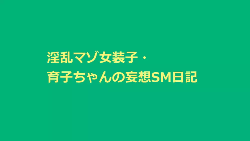 淫乱マゾ女装子・育子ちゃんの妄想SM日記 2ページ