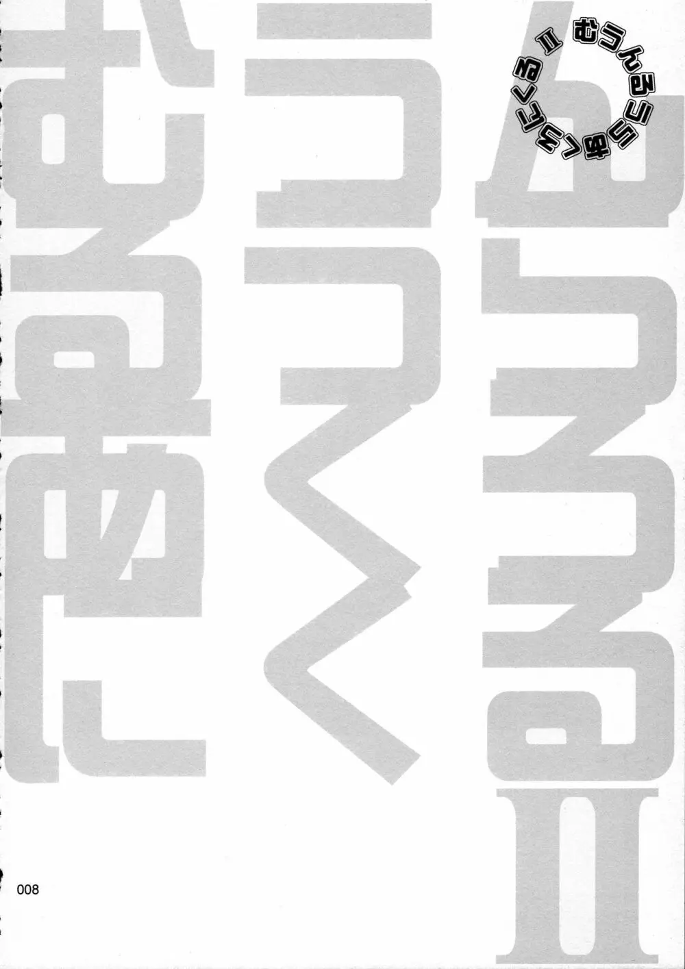 むうんるうらあくろにくる .2 9ページ