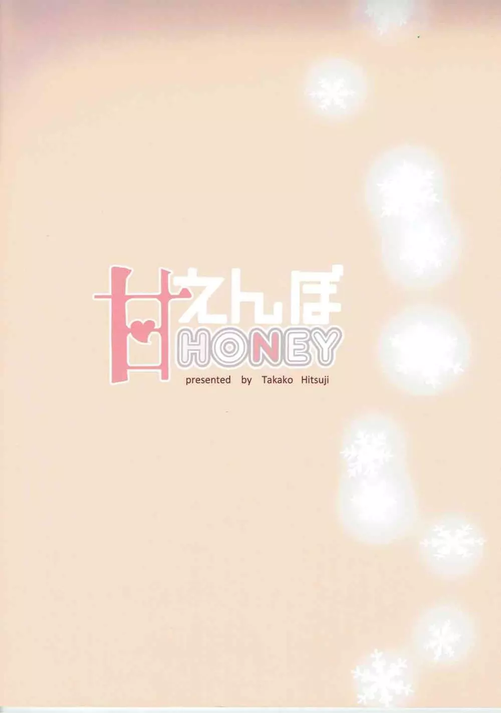 あまえんぼHoney 24ページ