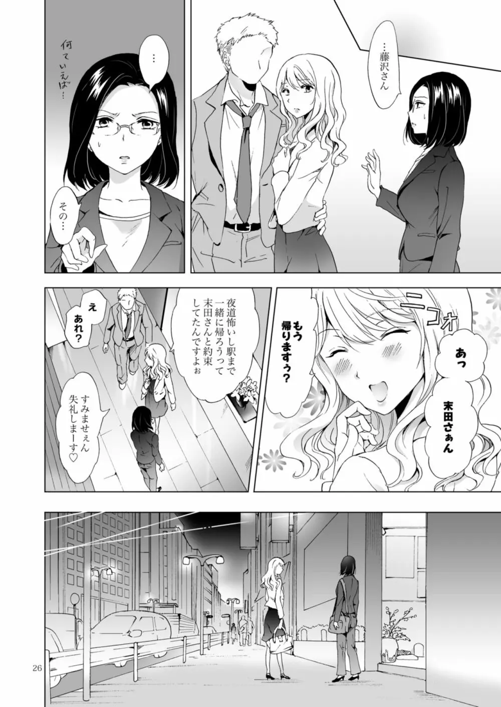 ゆるふわ女子に気を付けて 26ページ