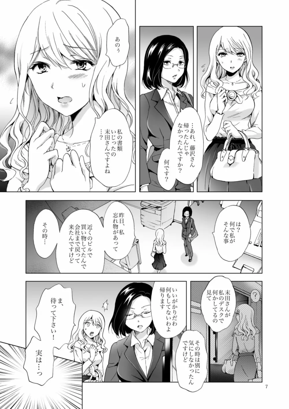 ゆるふわ女子に気を付けて 7ページ