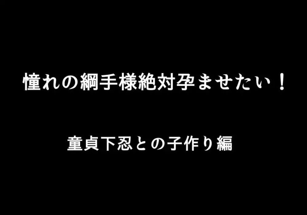 憧れのツナデ様を絶対孕ませたい! 5ページ