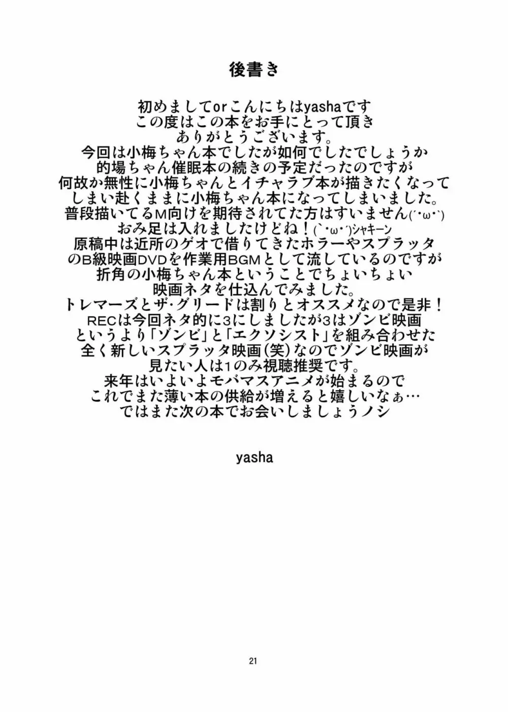 小梅ちゃんを性的に食べたい 21ページ