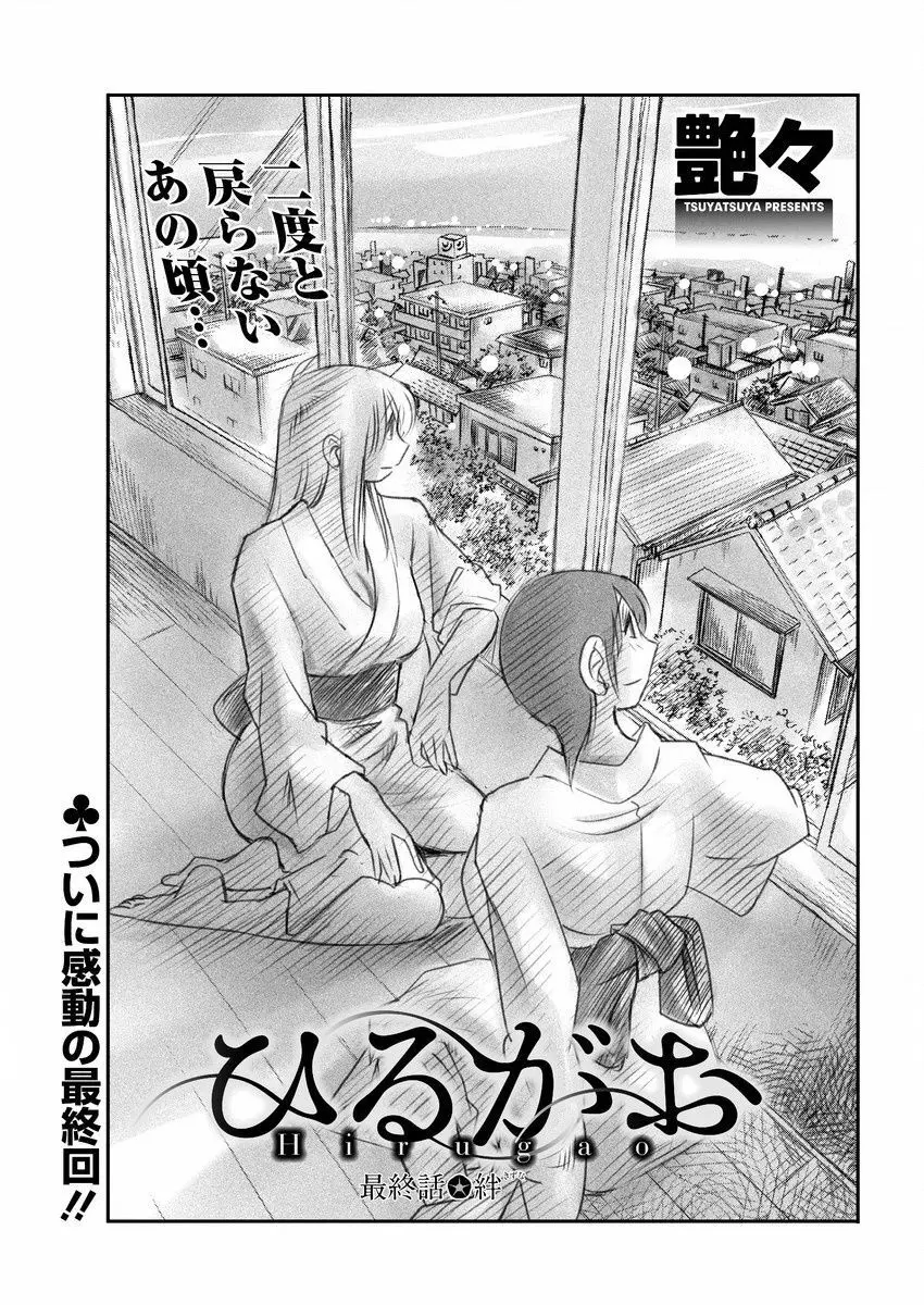 [艶々] ひるがお 第1-2, 4, 14-40話 589ページ