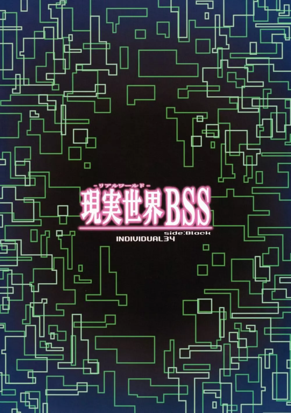 現実世界BSS 18ページ