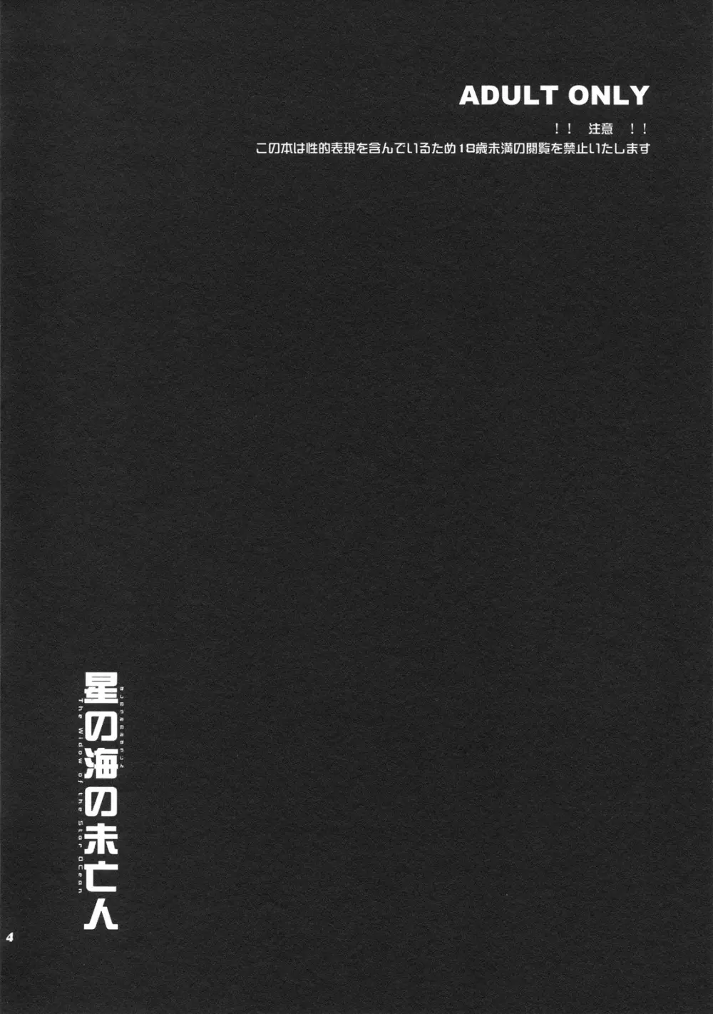星の海の未亡人 4ページ