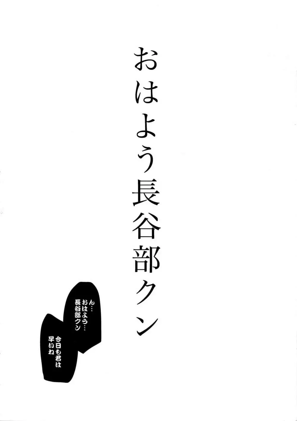 わしの見る夢 おはよう長谷部クン 3ページ