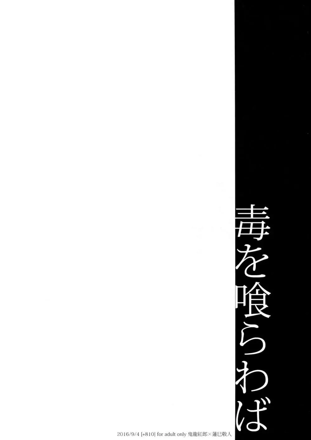 毒を喰らわば 12ページ