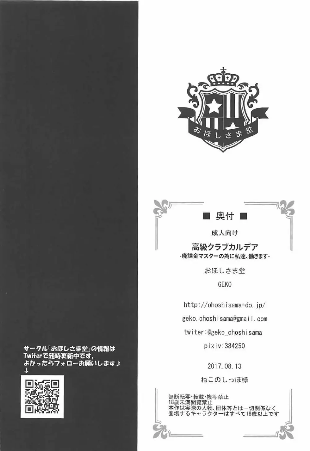 高級クラブカルデア ‐廃課金マスターの為に私達、働きます‐ 25ページ