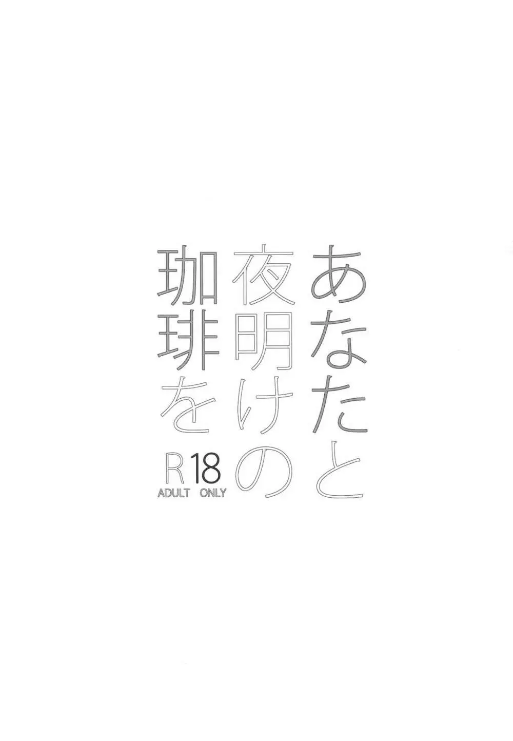 あなたと夜明けの珈琲を 2ページ