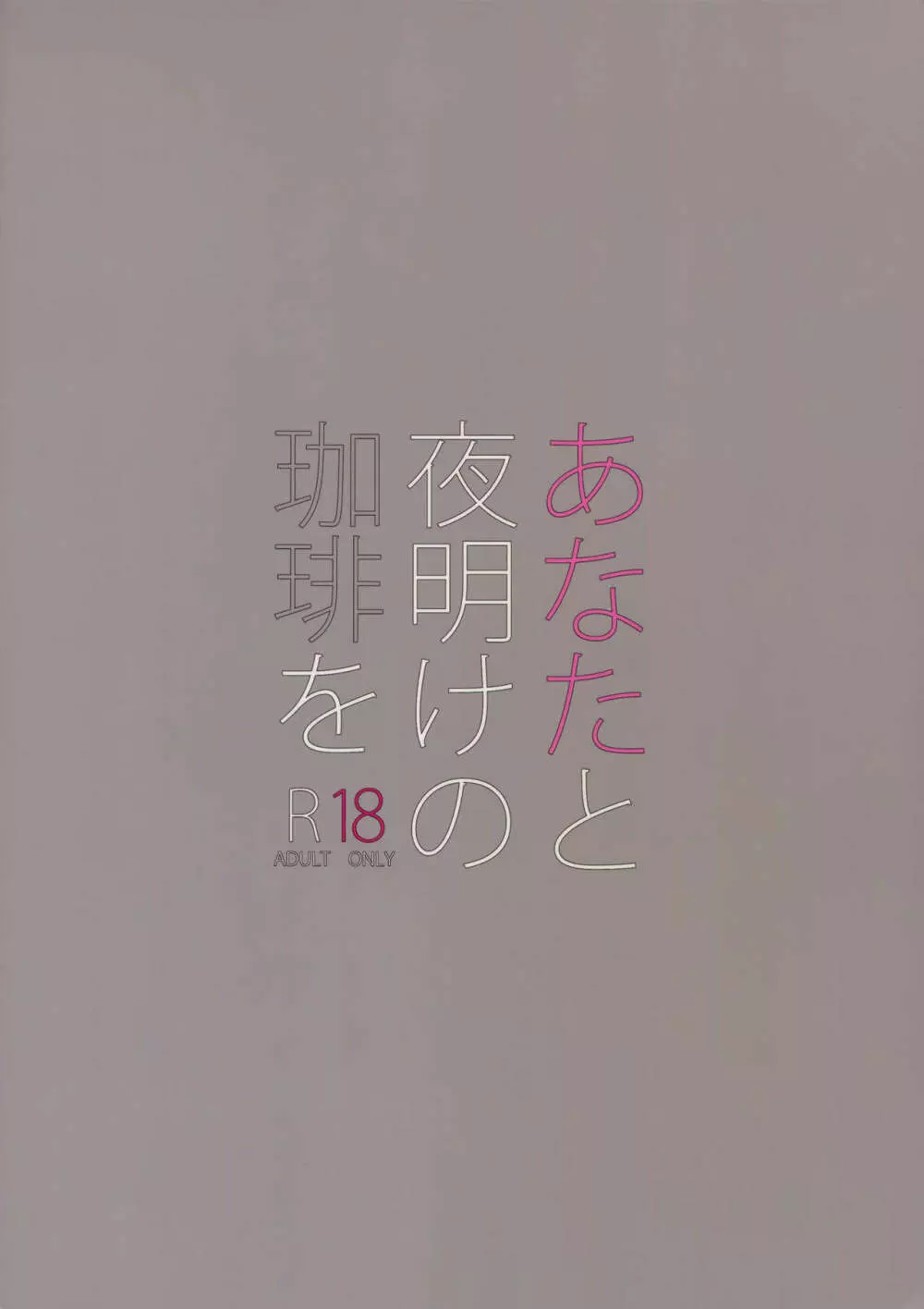 あなたと夜明けの珈琲を 30ページ