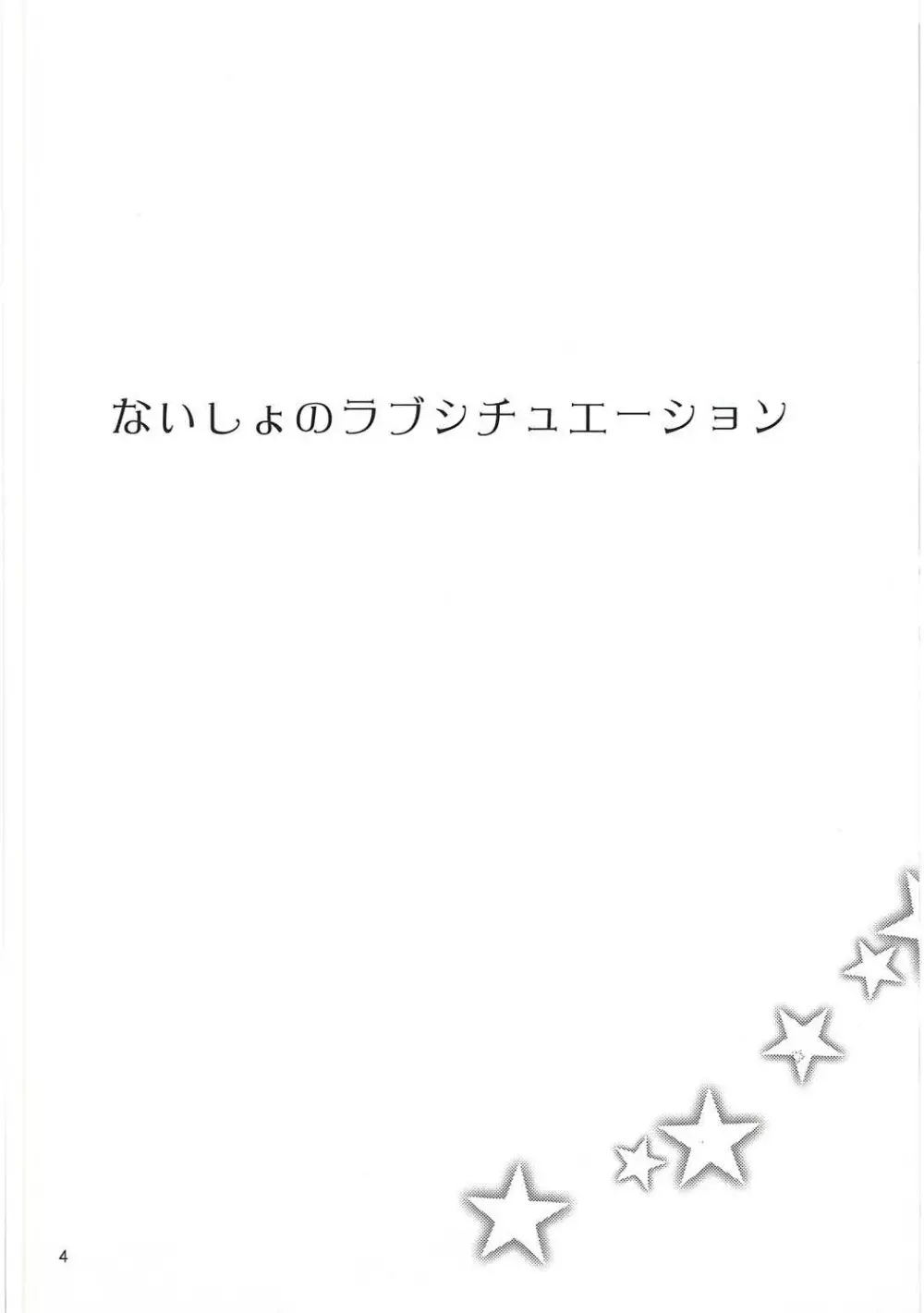 ないしょのラブシチュエーション 3ページ