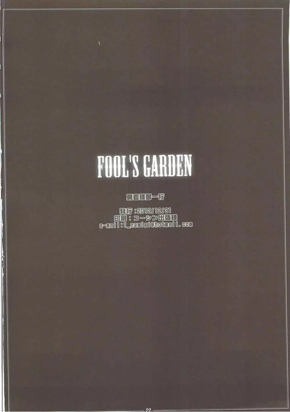 FOOL’S GARDEN 21ページ