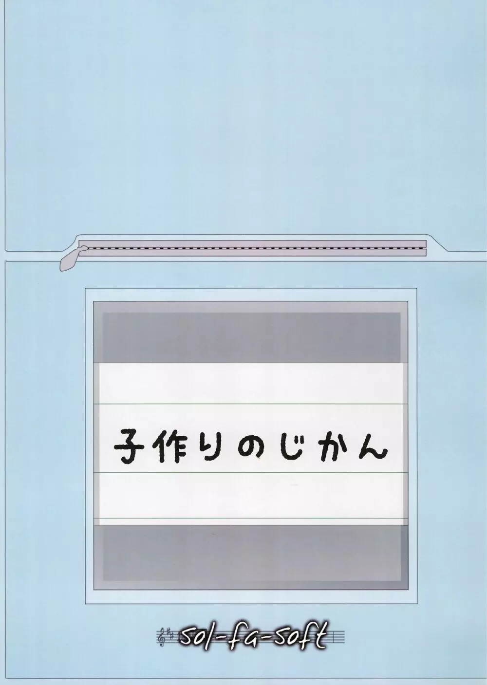 子作りのじかん 3ページ