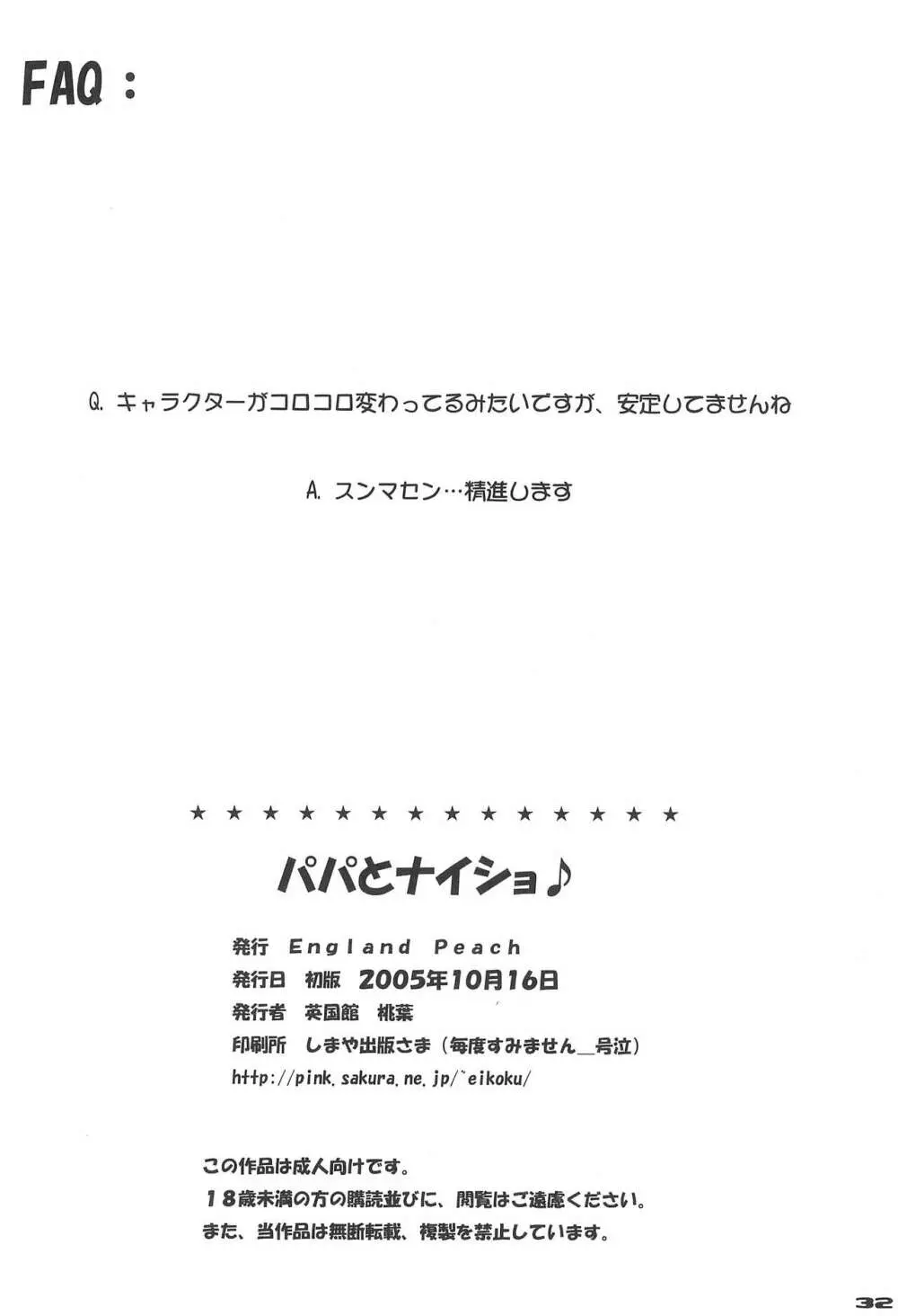 パパとナイショ 34ページ