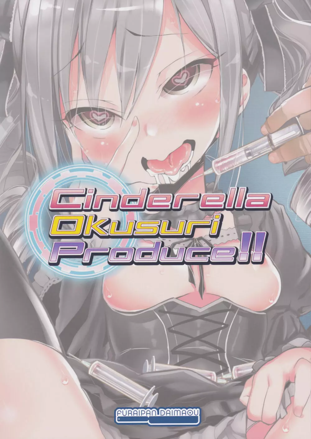 Cinderella Okusuri Produce!! 18ページ