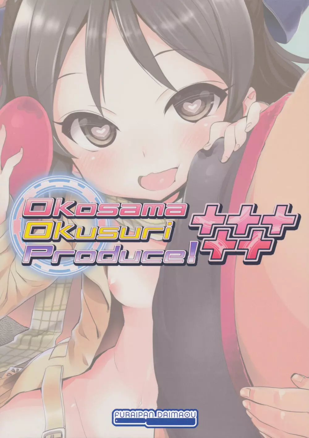 Cinderella Okusuri Produce +++++ 18ページ