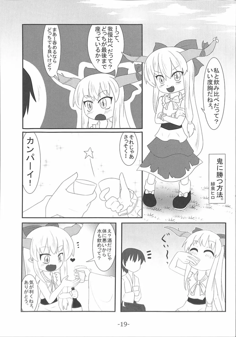 萃香ちゃんかわいそう。 19ページ