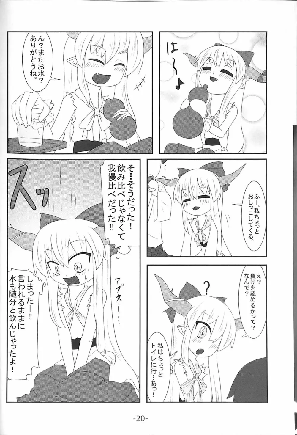 萃香ちゃんかわいそう。 20ページ