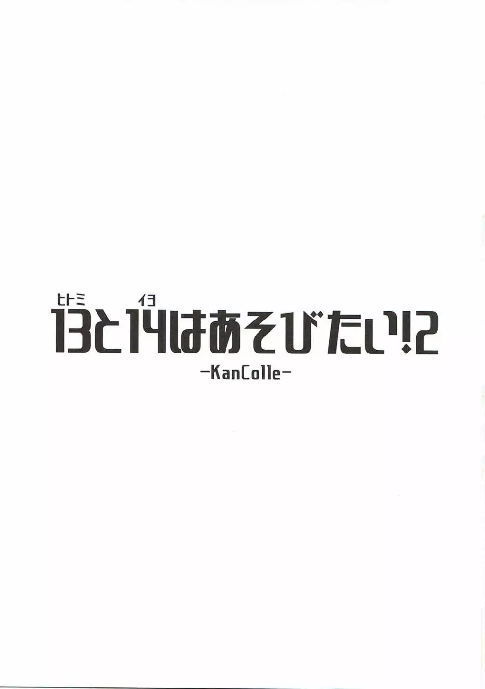 ヒトミとイヨはあそびたい!2 2ページ